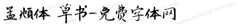 孟頫体 草书字体转换